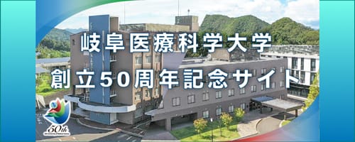 岐阜医療科学大学創立50周年記念事業特別サイト