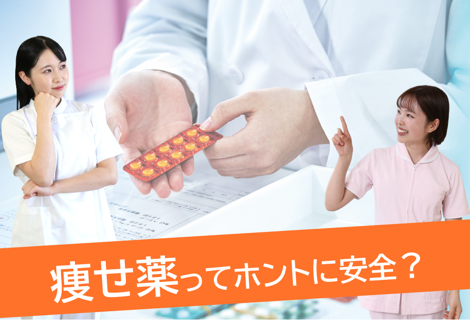 痩せ薬ってホントに安全？ 正しい知識と使い方を薬学の視点から解説