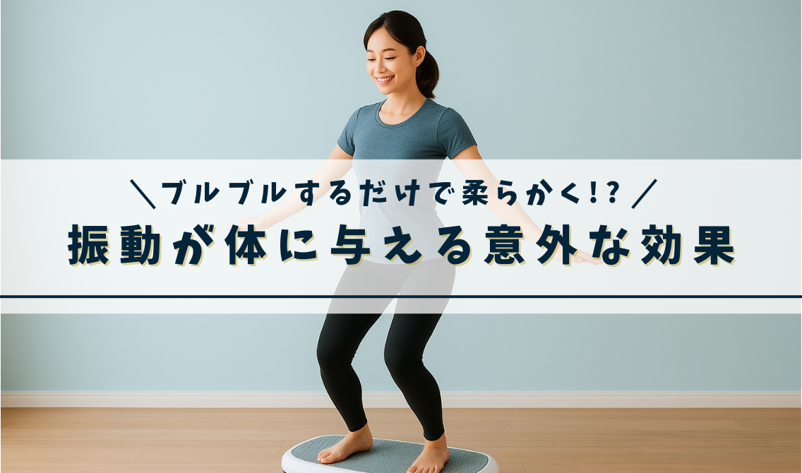 ブルブルするだけで柔らかく!? ― 振動が体に与える意外な効果