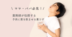 ママ・パパ必見！薬剤師が伝授する子どもに薬を飲ませる裏ワザ