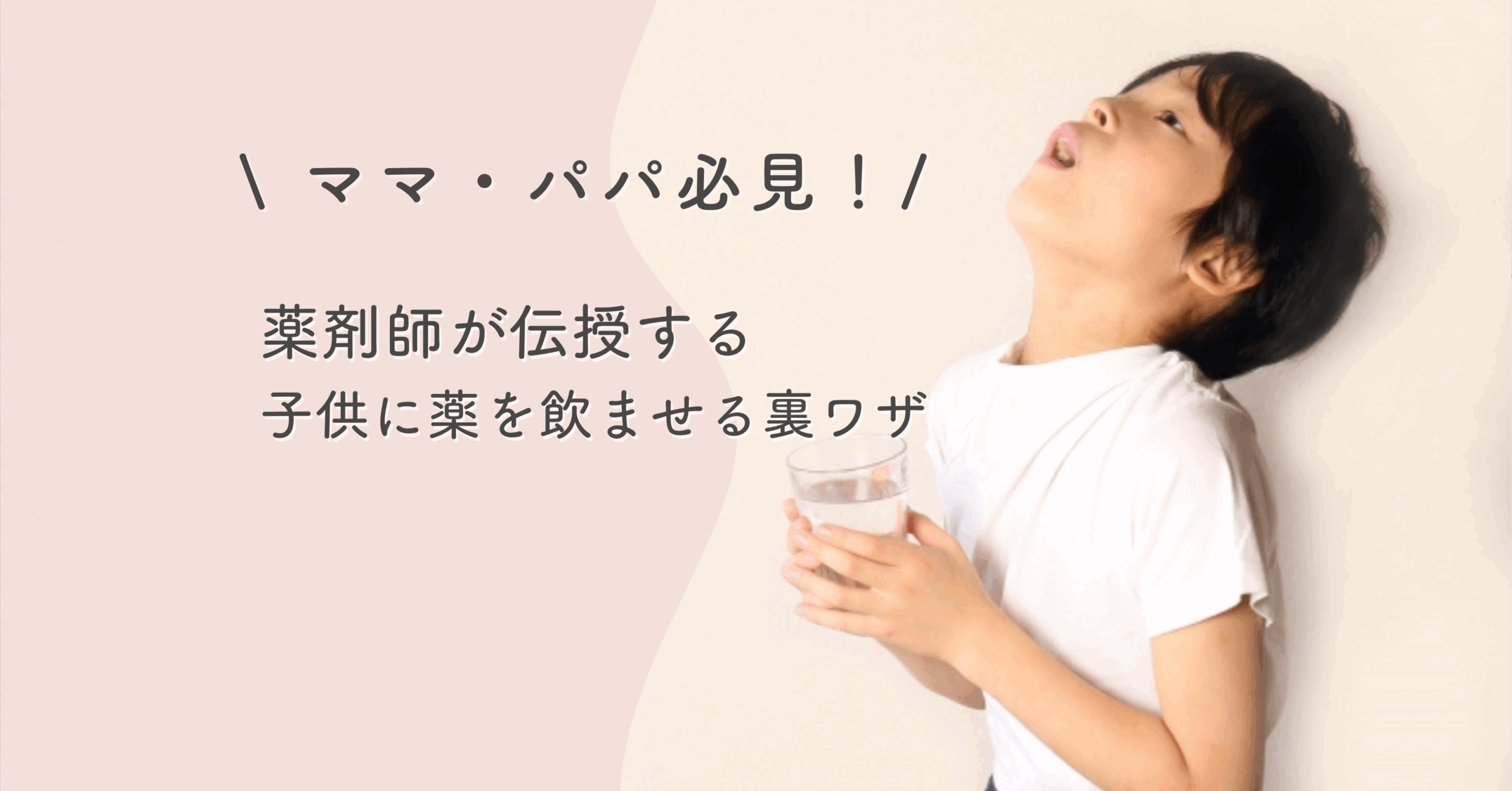 ママ・パパ必見！薬剤師が伝授する子どもに薬を飲ませる裏ワザ