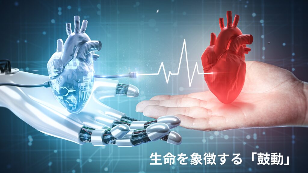 生命を象徴する「鼓動」