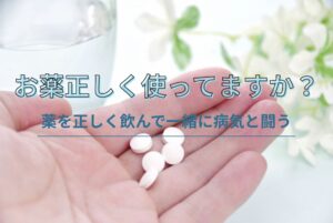 お薬正しく使ってますか？