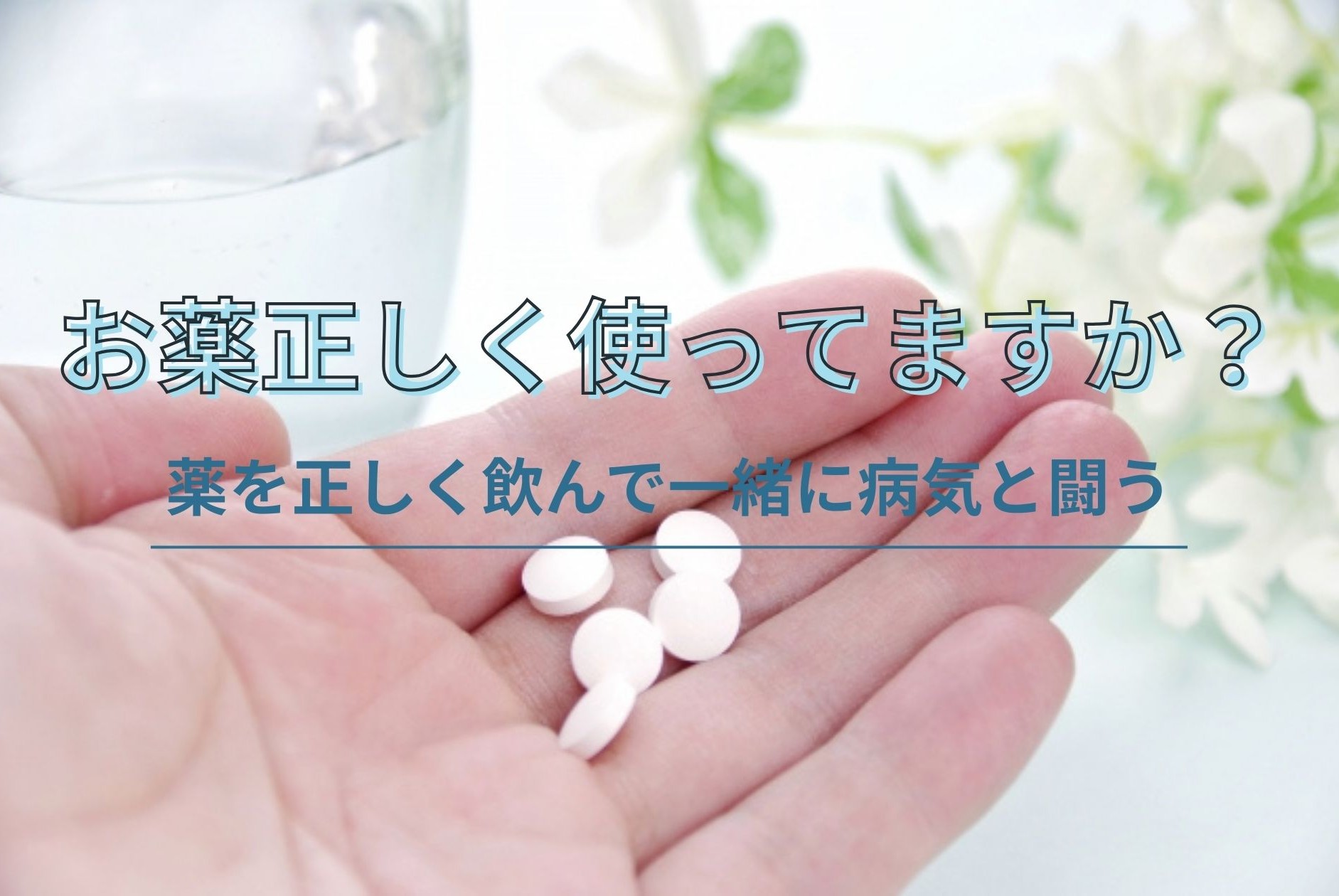 お薬正しく使ってますか？