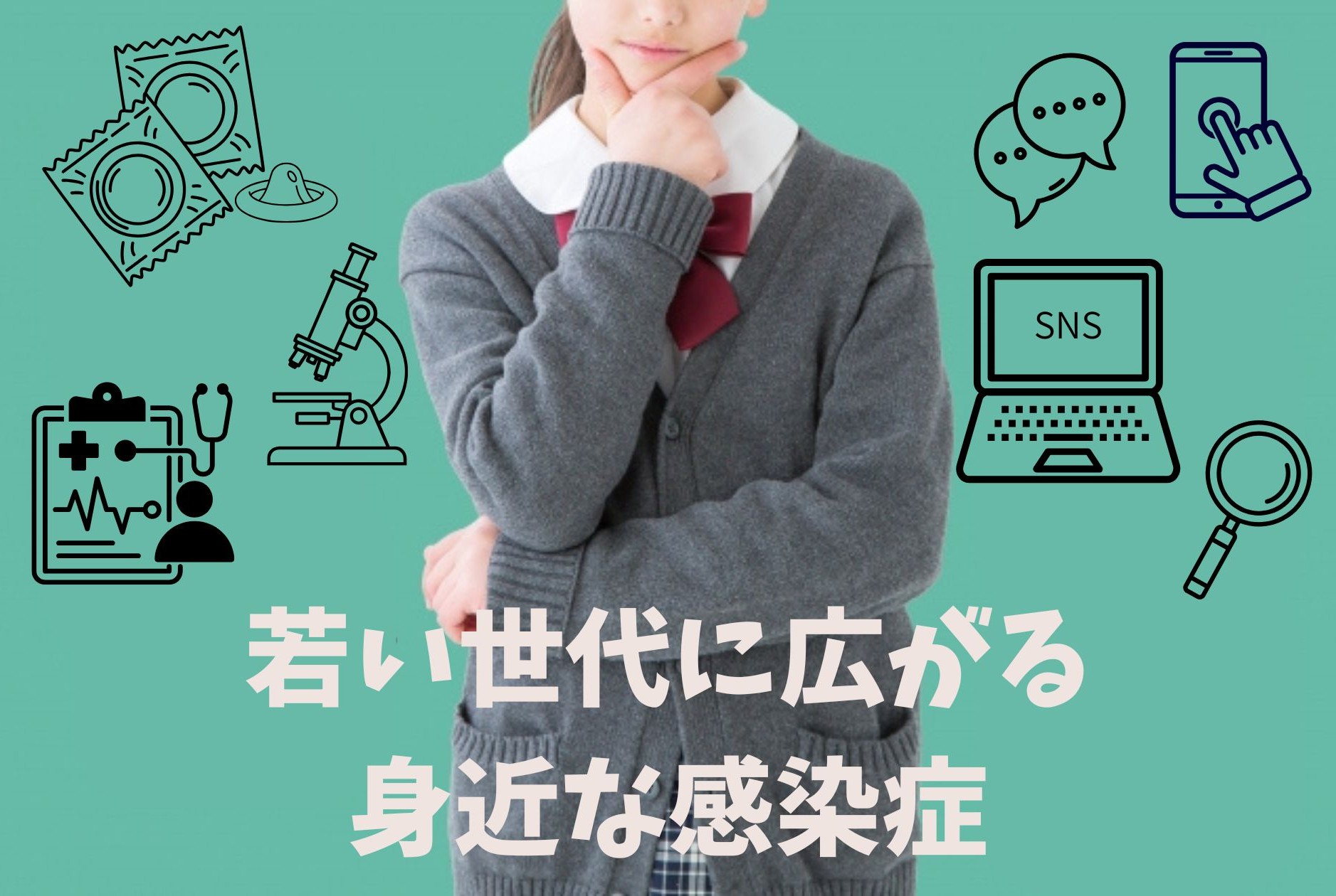 若い世代に広がる身近な感染症