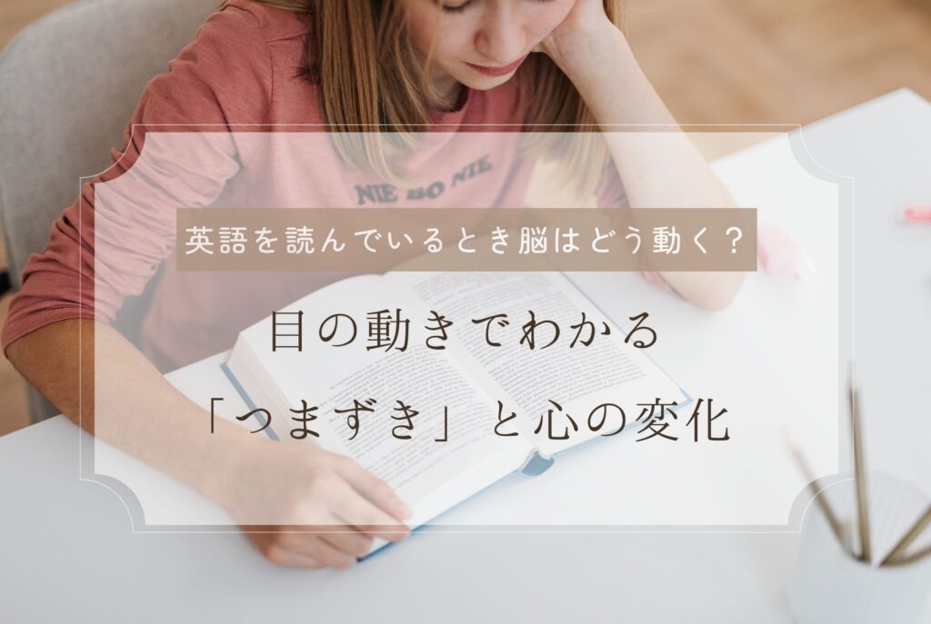 英語を読んでいるとき、脳はどう動く？―目の動きで分かる「つまずき」と心の変化