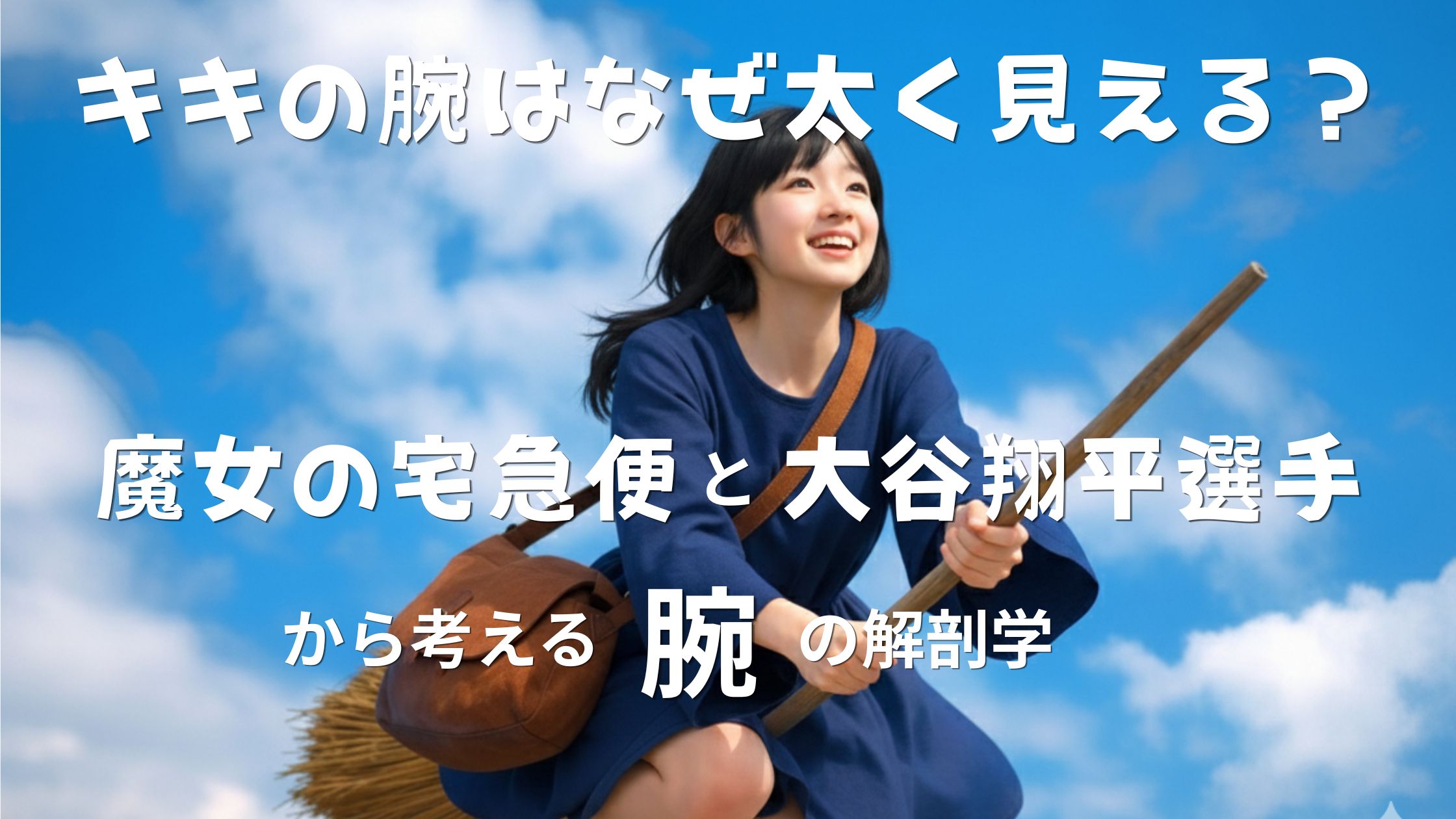 キキの腕はなぜ太く見える？魔女の宅急便と大谷翔平選手から考える「腕」の解剖学