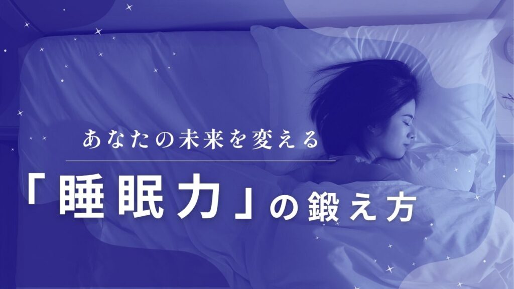 あなたの未来を変える「睡眠力」の鍛え方