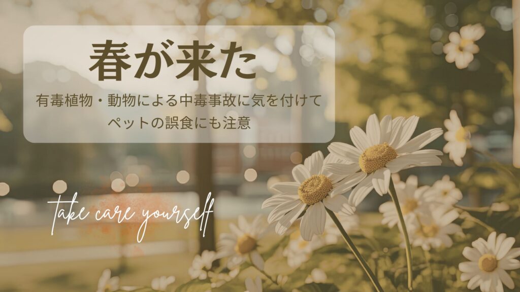 春が来た、有毒植物・動物による中毒事故に気を付けて（ペットの誤食にも注意）