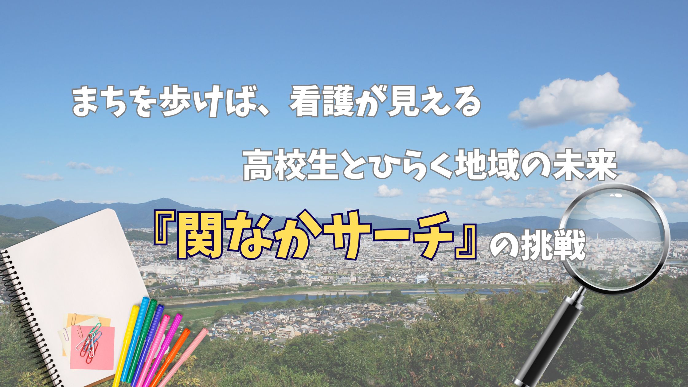 まちを歩けば、看護が見える ― 高校生とひらく地域の未来『関なかサーチ』の挑戦