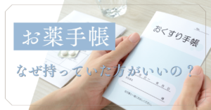 「お薬手帳」はなぜ持っていたほうがいいの？