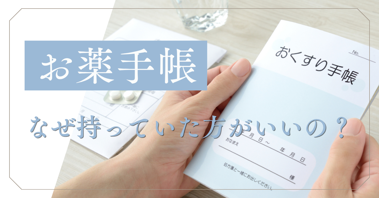 「お薬手帳」はなぜ持っていたほうがいいの？