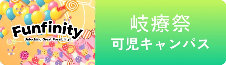 岐療祭 可児キャンパス