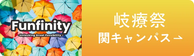 岐療祭 関キャンパス