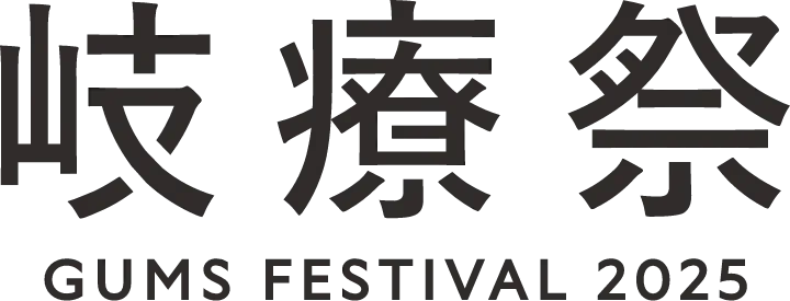 岐療祭 GUMS FESTIVAL 2025