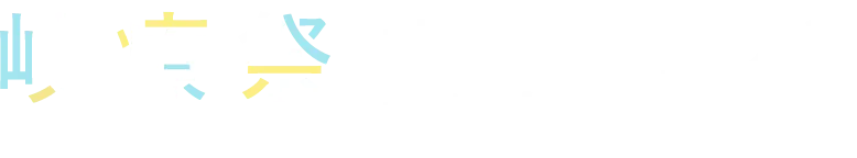 岐療祭 岐阜医療科学大学学生自治会