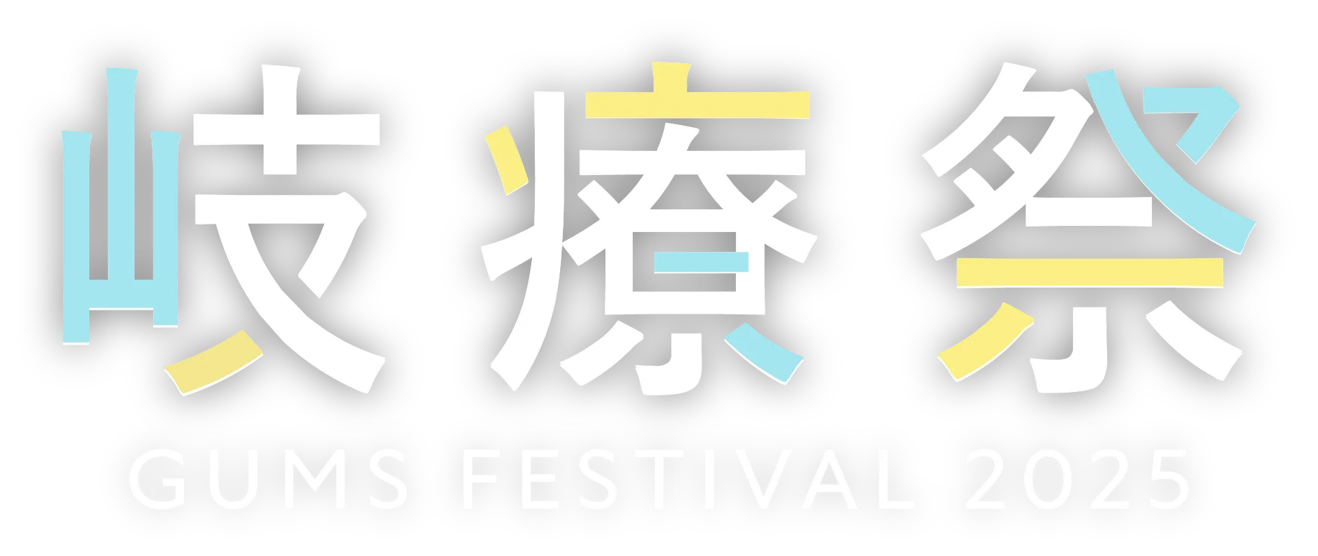 岐療祭 GUMS FESTIVAL 2025