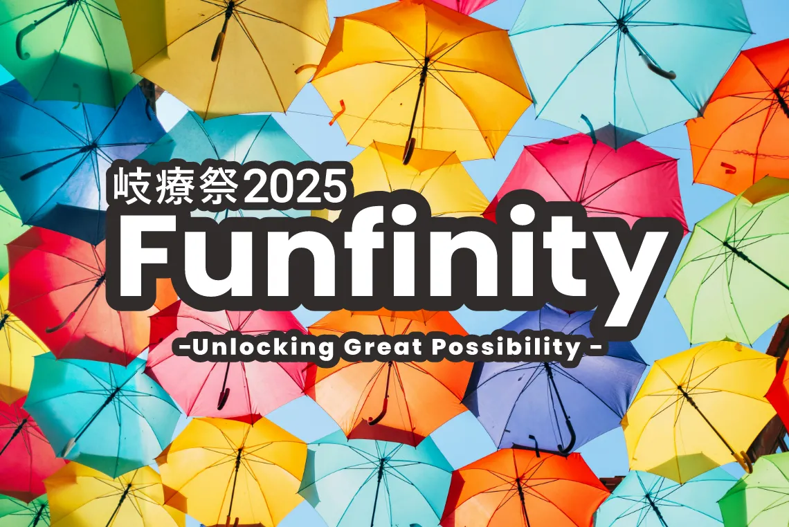 岐療祭2025 Funfinity