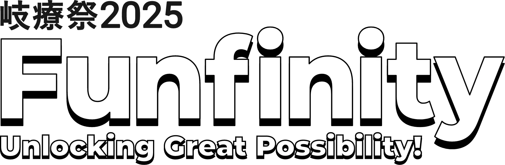 岐療祭2025 Funfinity Unlocking Great Possibility