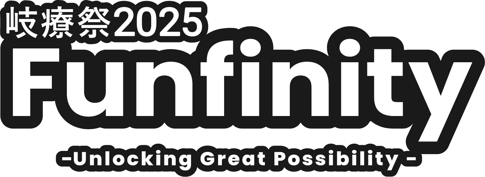 岐療祭2025 Funfinity Unlocking Great Possibility