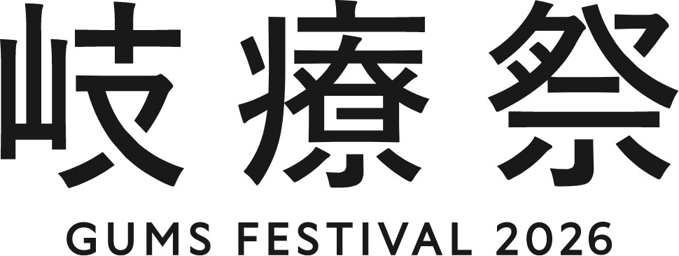 岐療祭 GUMS FESTIVAL 2026