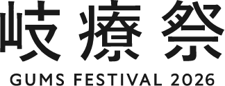 岐療祭 GUMS FESTIVAL 2026