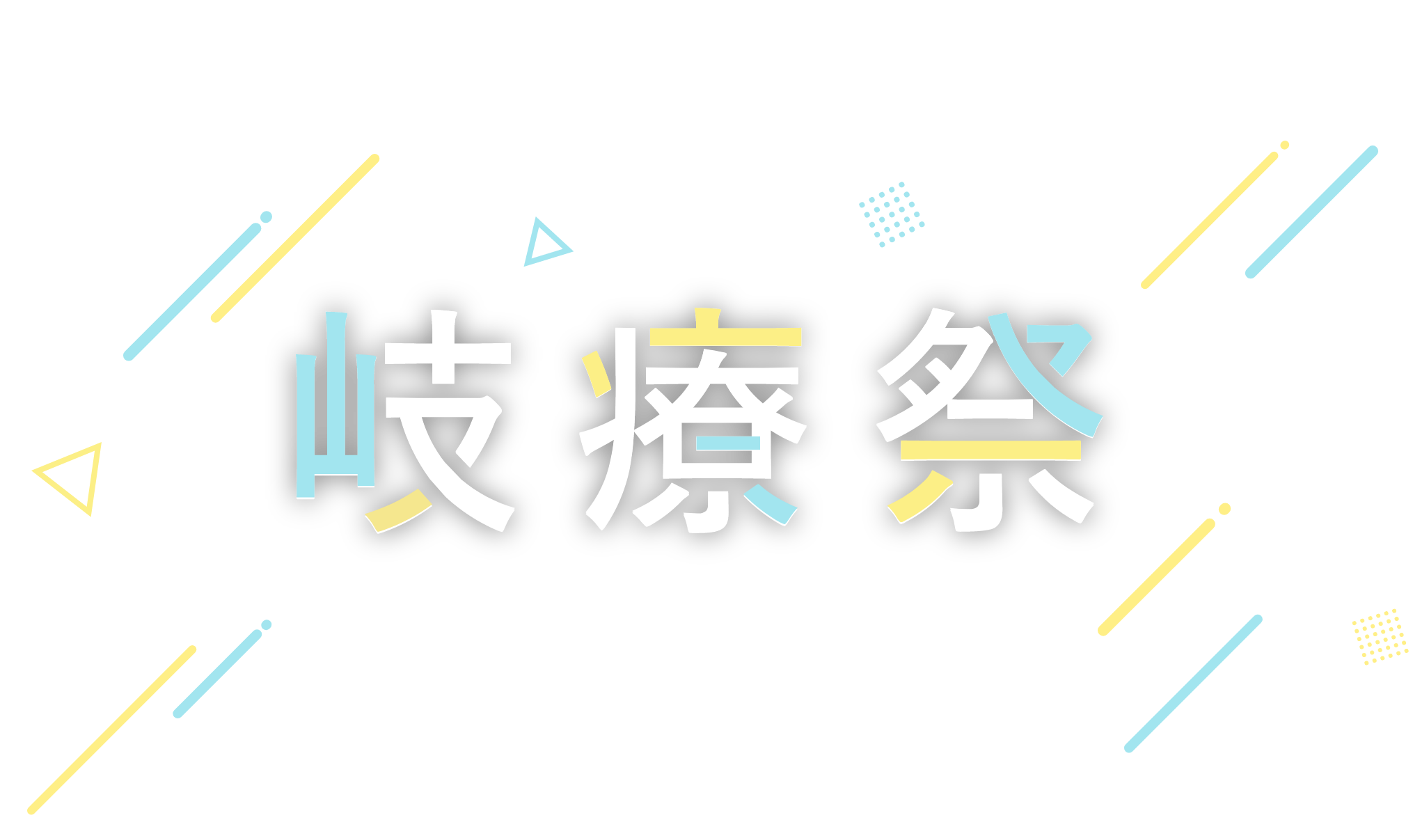 岐療祭 GUMS FESTIVAL 2026