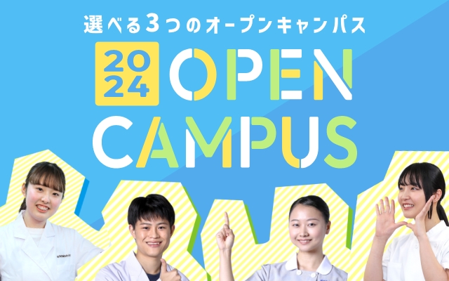 選べる3つのオープンキャンパス