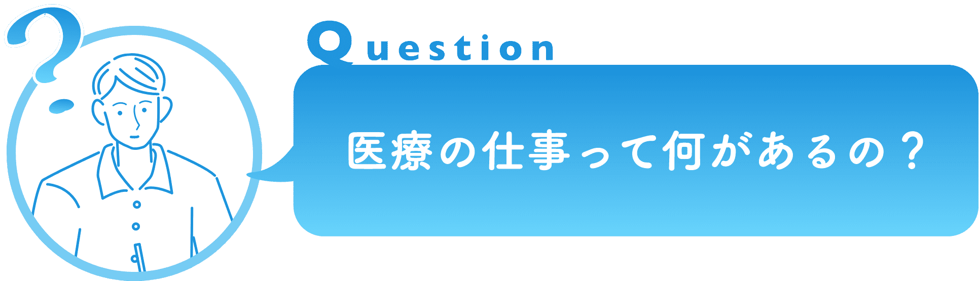 医療の仕事って何があるの？