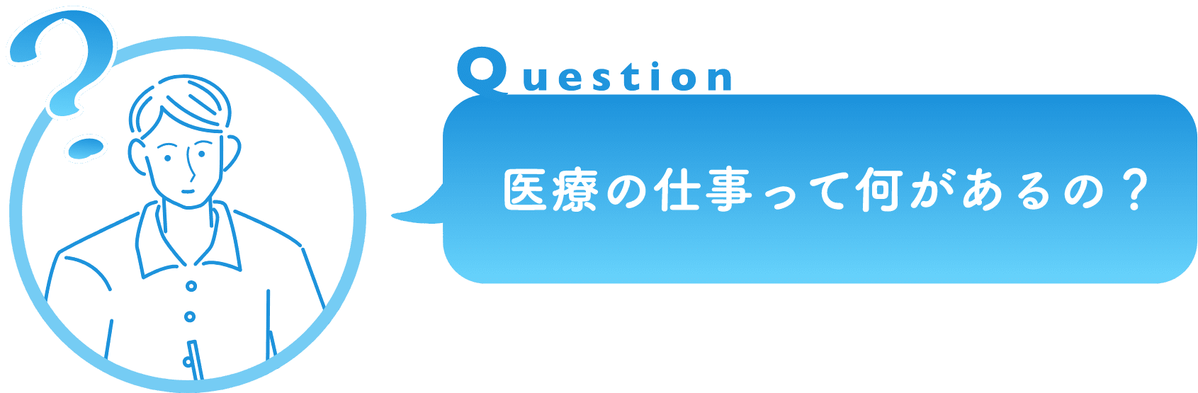 医療の仕事って何があるの？