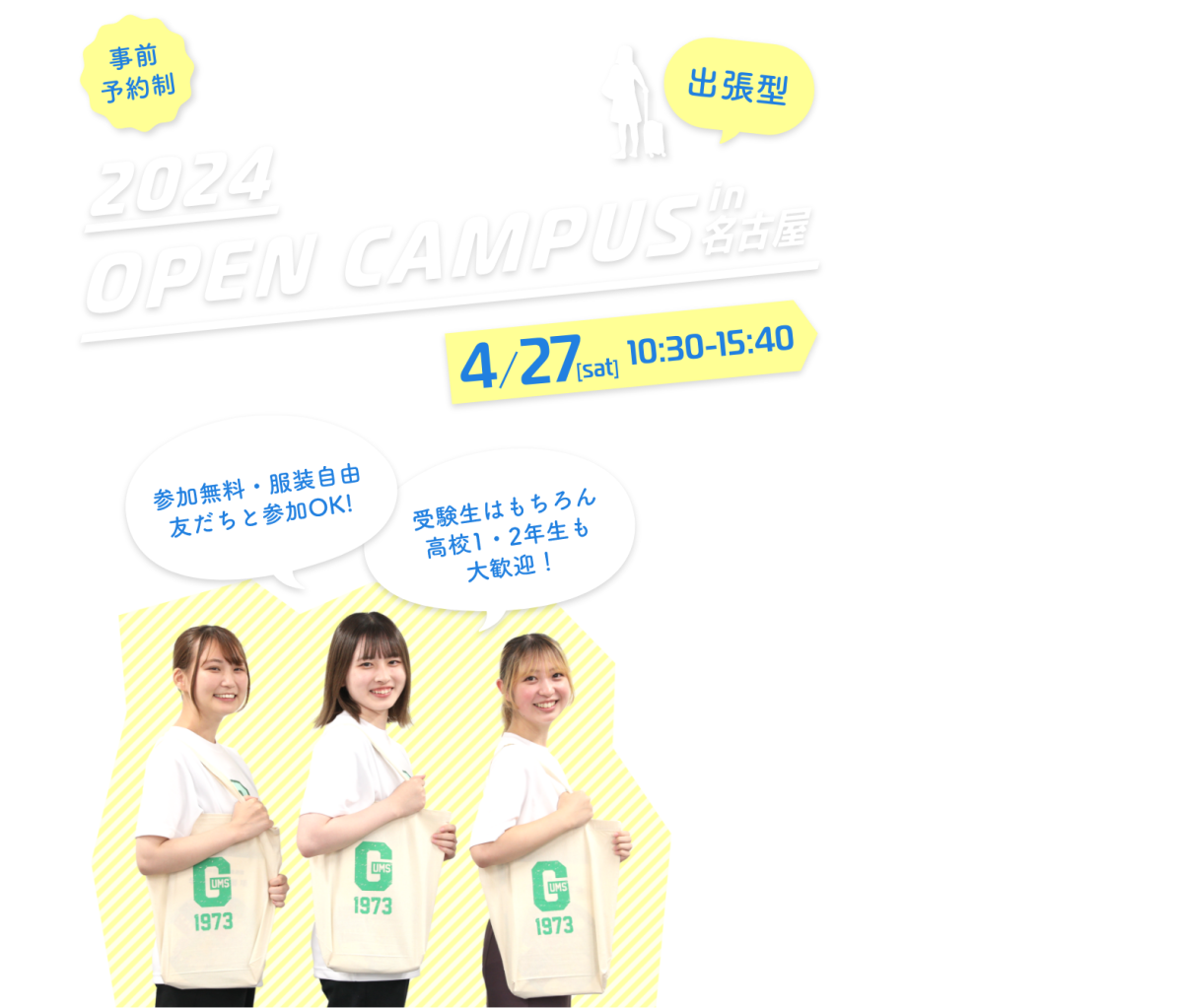 2024 出張型オープンキャンパス