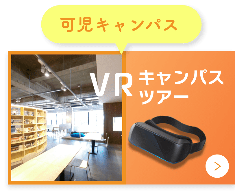 vrキャンパスツアー