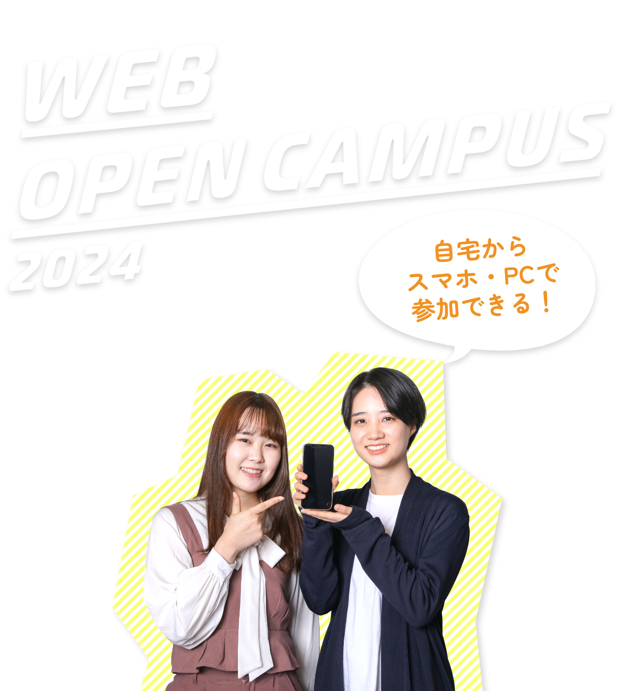 2024 WEBオープンキャンパス