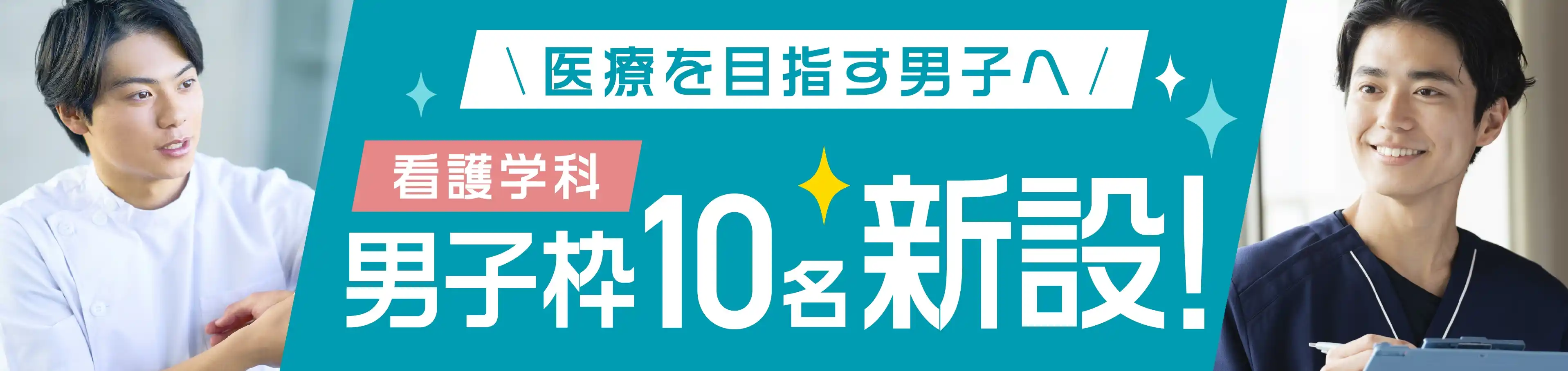 看護学部 男子枠バナー