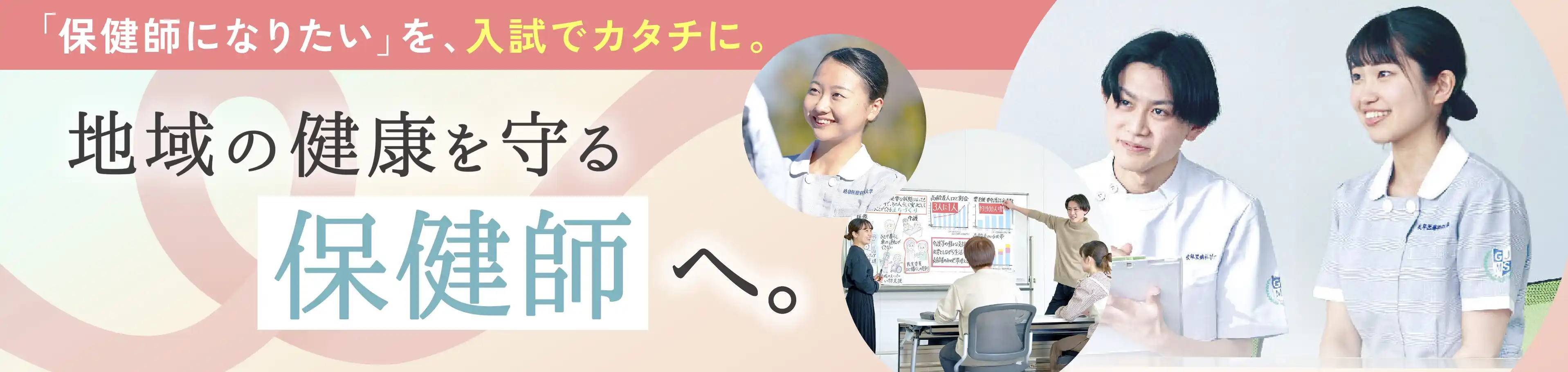 看護学部　保健師枠バナー