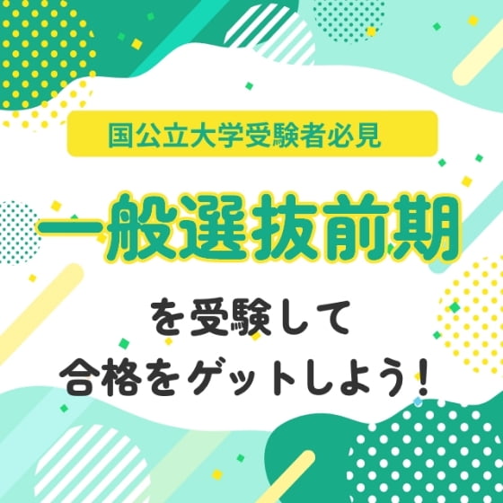 一般選抜前期