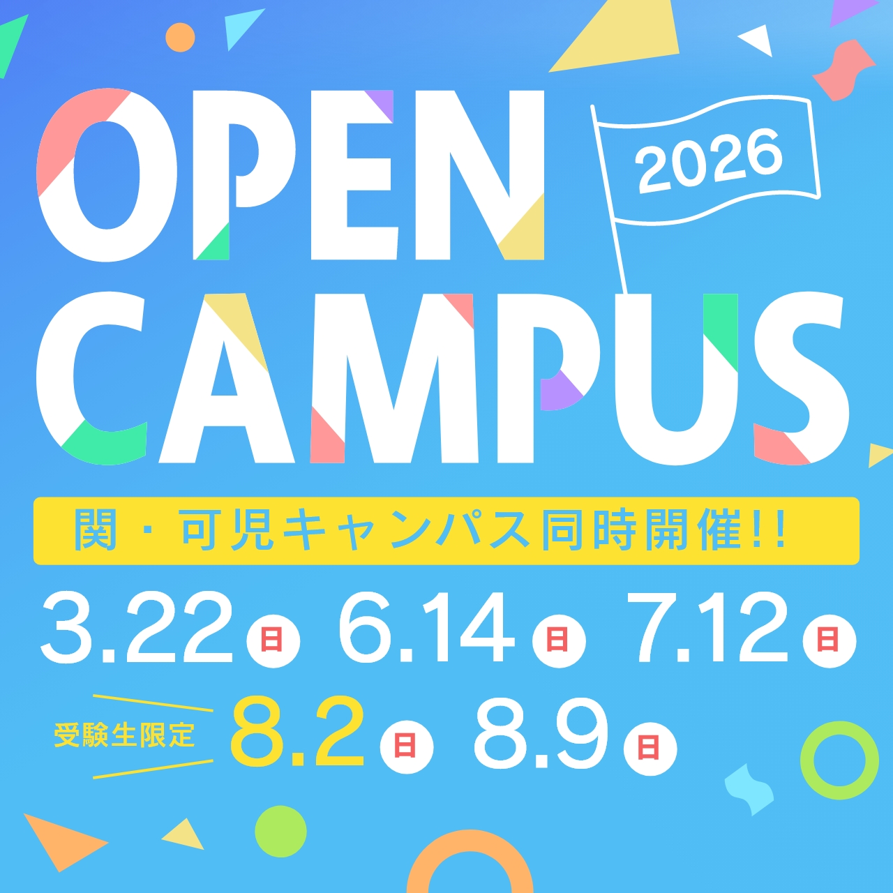 オープンキャンパス