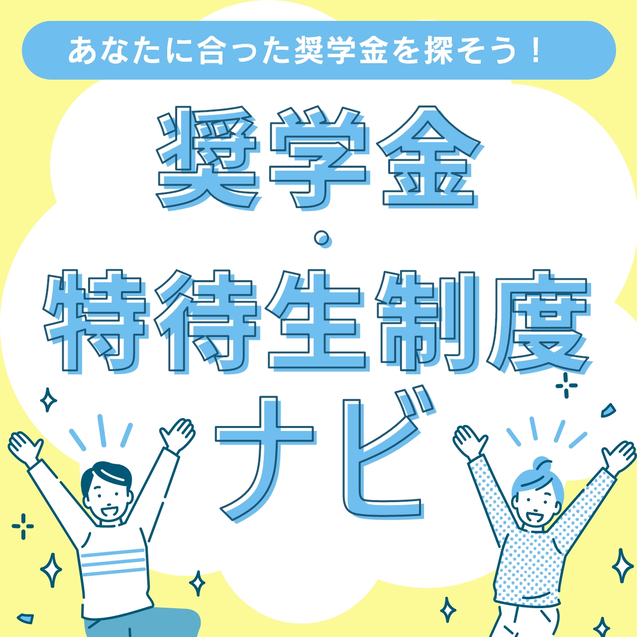 奨学金情報