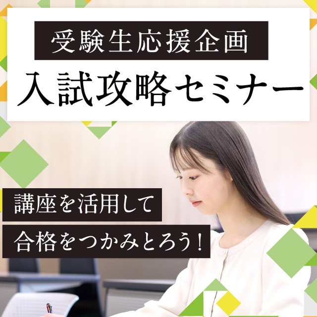 入試攻略セミナー