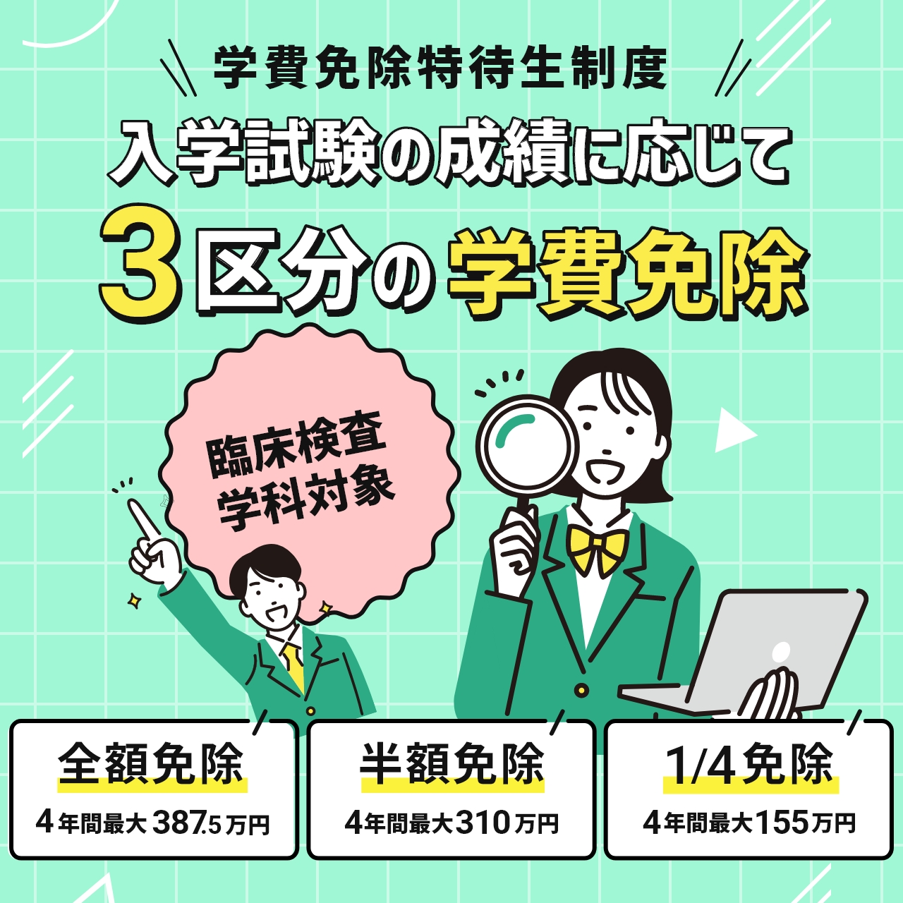 臨床検査学科学費免除特待生制度