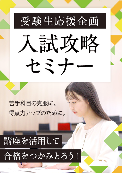 入試攻略セミナー