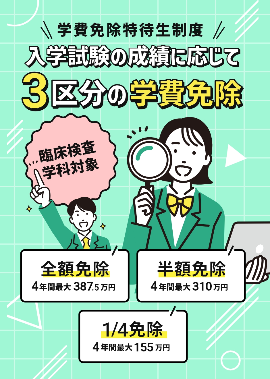 臨床検査学科学費免除特待生制度