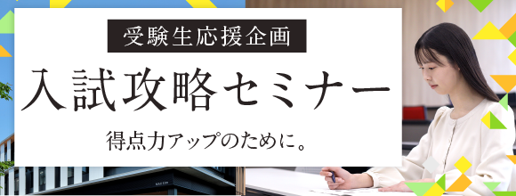 入試攻略セミナー