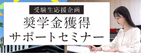 入試攻略セミナー