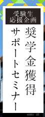 入試対策