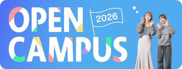 オープンキャンパス