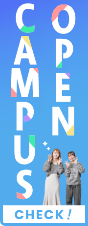 オープンキャンパス