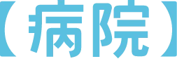 病院