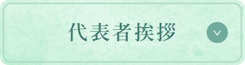 代表者挨拶