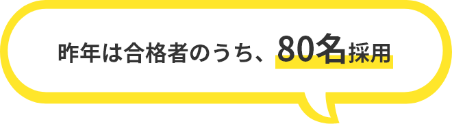 昨年は合格者のうち、80名採用